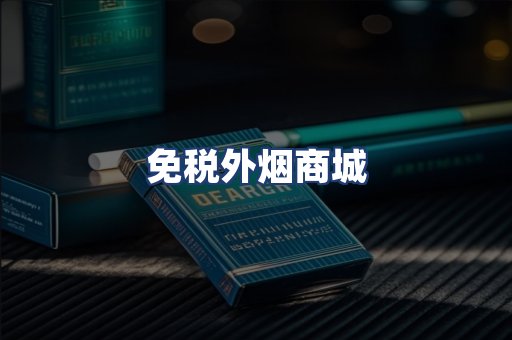 免税外烟商城